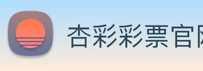 杏彩彩票官网 Logo